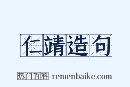 仁靖造句是什么意思的图片